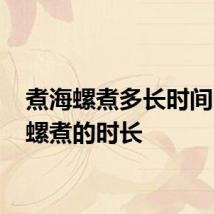 煮海螺煮多长时间 煮海螺煮的时长