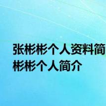 张彬彬个人资料简介 张彬彬个人简介