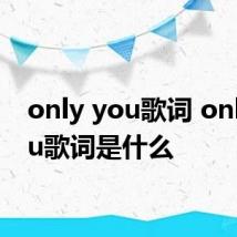 only you歌词 only you歌词是什么