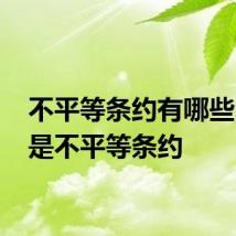 不平等条约有哪些 什么是不平等条约