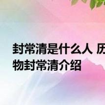 封常清是什么人 历史人物封常清介绍
