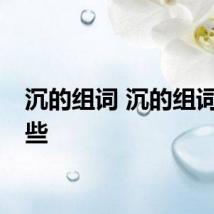 沉的组词 沉的组词有哪些