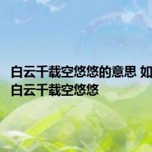 白云千载空悠悠的意思 如何解释白云千载空悠悠