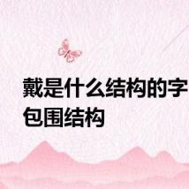戴是什么结构的字 右上包围结构