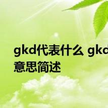 gkd代表什么 gkd代表意思简述