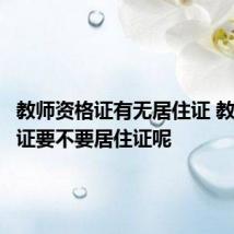 教师资格证有无居住证 教师资格证要不要居住证呢