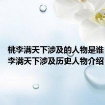 桃李满天下涉及的人物是谁 关于桃李满天下涉及历史人物介绍