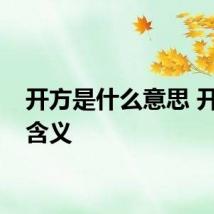 开方是什么意思 开方的含义