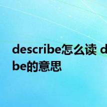 describe怎么读 describe的意思