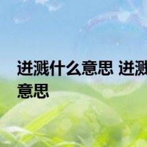 迸溅什么意思 迸溅是啥意思