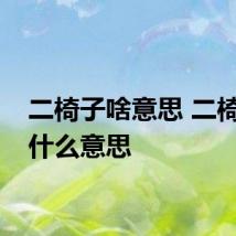 二椅子啥意思 二椅子是什么意思