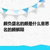 颇负盛名的颇是什么意思 颇负盛名的颇解释