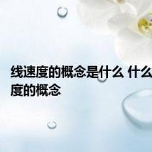 线速度的概念是什么 什么是线速度的概念