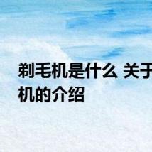 剃毛机是什么 关于剃毛机的介绍