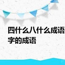 四什么八什么成语 含数字的成语