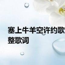 塞上牛羊空许约歌词 完整歌词