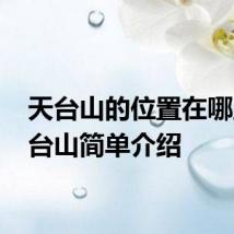 天台山的位置在哪里 天台山简单介绍