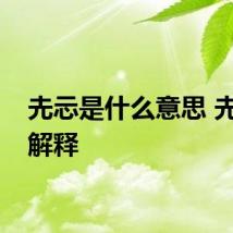 圥忈是什么意思 圥忈的解释