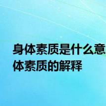 身体素质是什么意思 身体素质的解释