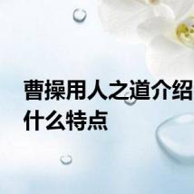 曹操用人之道介绍 都有什么特点