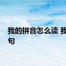 我的拼音怎么读 我的造句