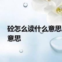 砼怎么读什么意思 砼的意思