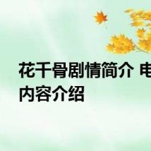 花千骨剧情简介 电视剧内容介绍