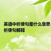 英语中祈使句是什么意思 英语中祈使句解释