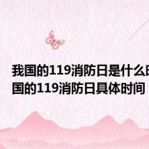 我国的119消防日是什么时候 我国的119消防日具体时间