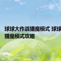 球球大作战猎魔模式 球球大作战猎魔模式攻略