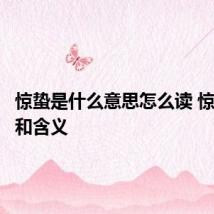 惊蛰是什么意思怎么读 惊蛰拼音和含义