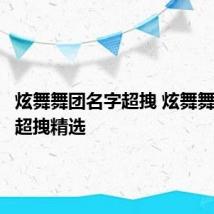 炫舞舞团名字超拽 炫舞舞团名字超拽精选