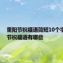 重阳节祝福语简短10个字 重阳节祝福语有哪些