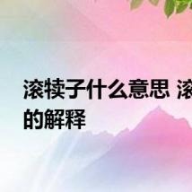 滚犊子什么意思 滚犊子的解释