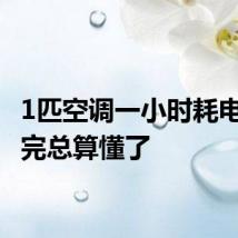1匹空调一小时耗电量 看完总算懂了
