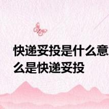 快递妥投是什么意思 什么是快递妥投