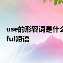 use的形容词是什么 useful短语