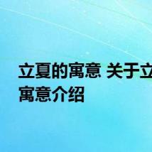立夏的寓意 关于立夏的寓意介绍