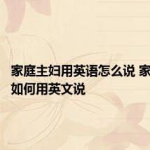 家庭主妇用英语怎么说 家庭主妇如何用英文说