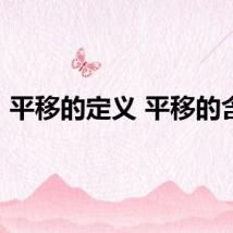 平移的定义 平移的含义