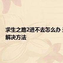 求生之路2进不去怎么办 进不去解决方法