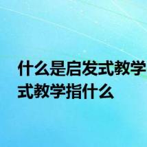 什么是启发式教学 启发式教学指什么