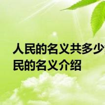 人民的名义共多少集 人民的名义介绍