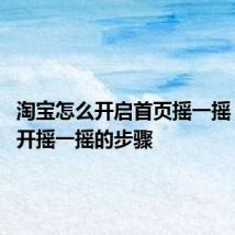 淘宝怎么开启首页摇一摇 淘宝打开摇一摇的步骤