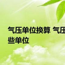 气压单位换算 气压有哪些单位