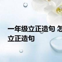 一年级立正造句 怎么用立正造句