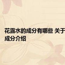 花露水的成分有哪些 关于花露水成分介绍