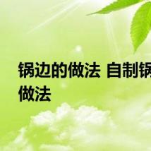 锅边的做法 自制锅边的做法