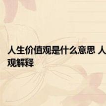 人生价值观是什么意思 人生价值观解释