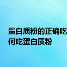 蛋白质粉的正确吃法 如何吃蛋白质粉